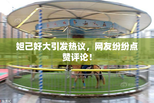 妲己好大引发热议，网友纷纷点赞评论！
