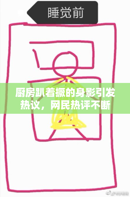 厨房趴着撅的身影引发热议，网民热评不断