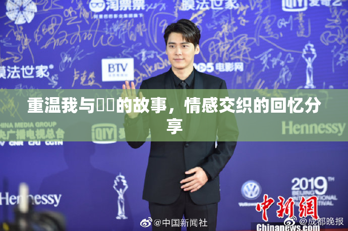 重温我与妺妺的故事，情感交织的回忆分享