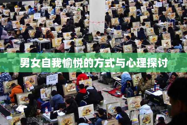 男女自我愉悦的方式与心理探讨