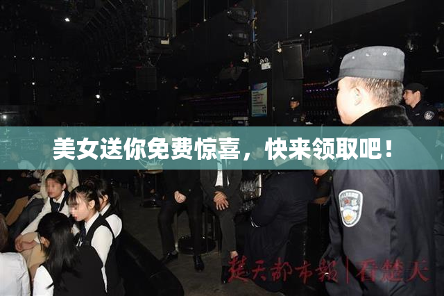 美女送你免费惊喜，快来领取吧！