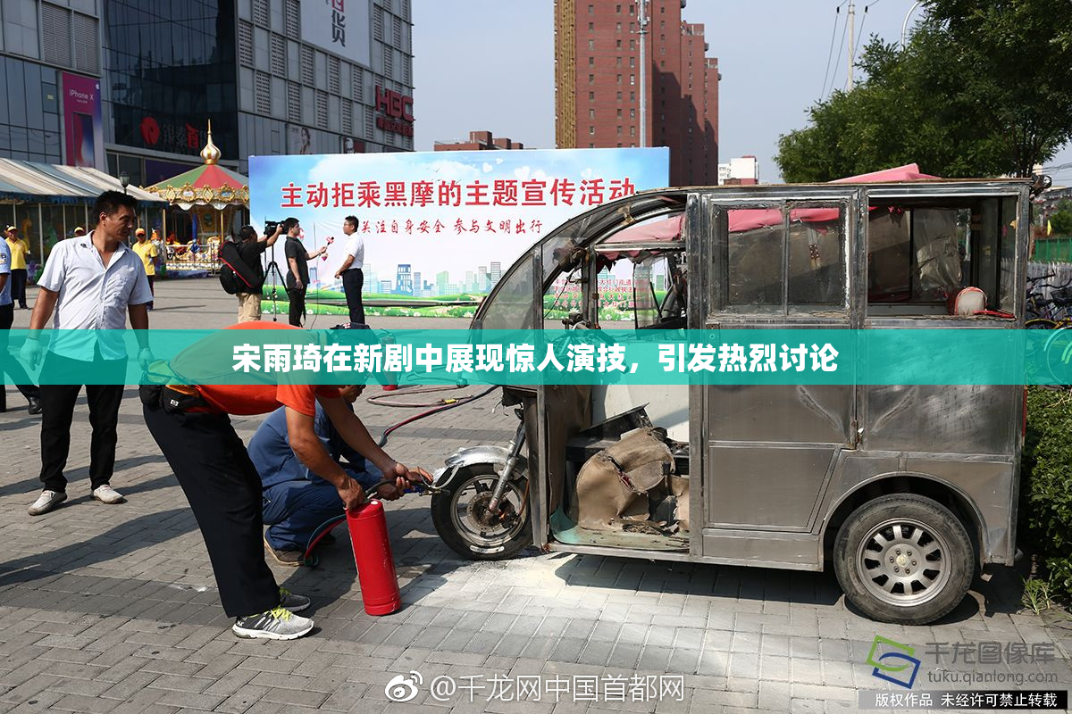 宋雨琦在新剧中展现惊人演技，引发热烈讨论