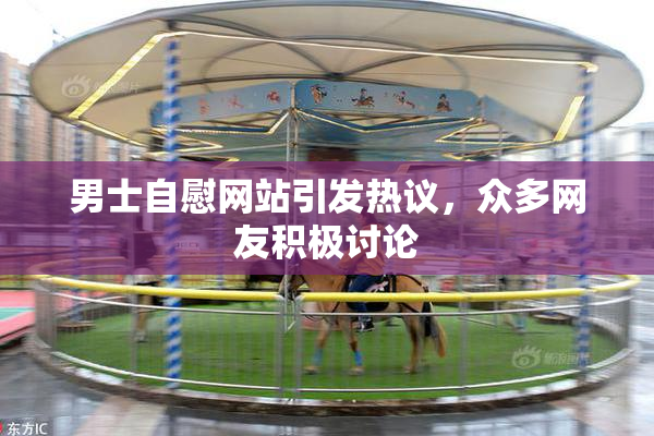 男士自慰网站引发热议，众多网友积极讨论