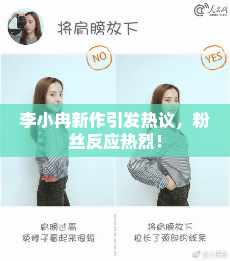 李小冉新作引发热议，粉丝反应热烈！