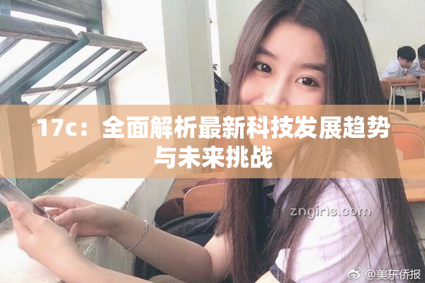 17c：全面解析最新科技发展趋势与未来挑战