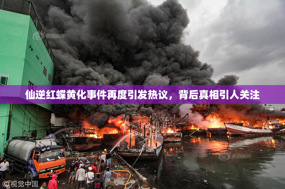 仙逆红蝶黄化事件再度引发热议，背后真相引人关注