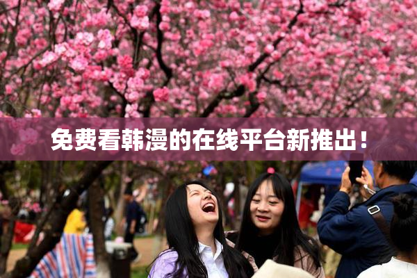 免费看韩漫的在线平台新推出！