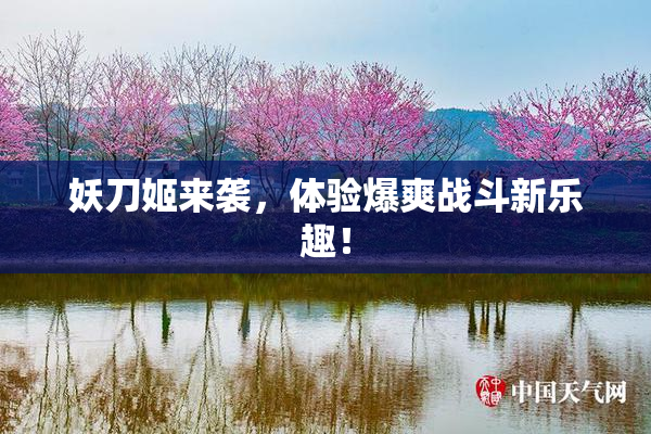 妖刀姬来袭，体验爆爽战斗新乐趣！
