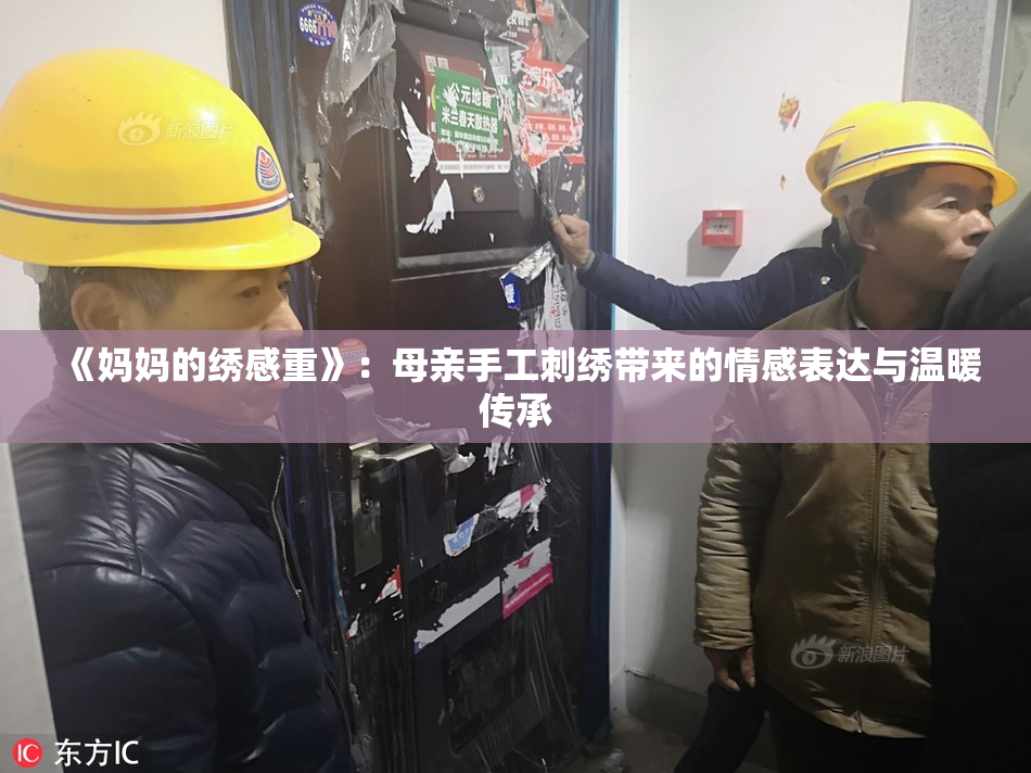 《妈妈的绣感重》：母亲手工刺绣带来的情感表达与温暖传承