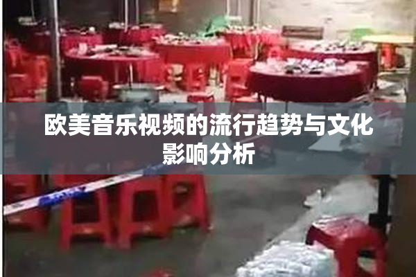 欧美音乐视频的流行趋势与文化影响分析