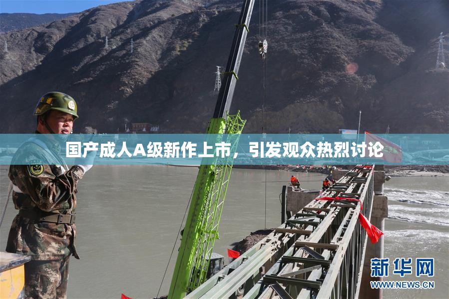 国产成人A级新作上市，引发观众热烈讨论