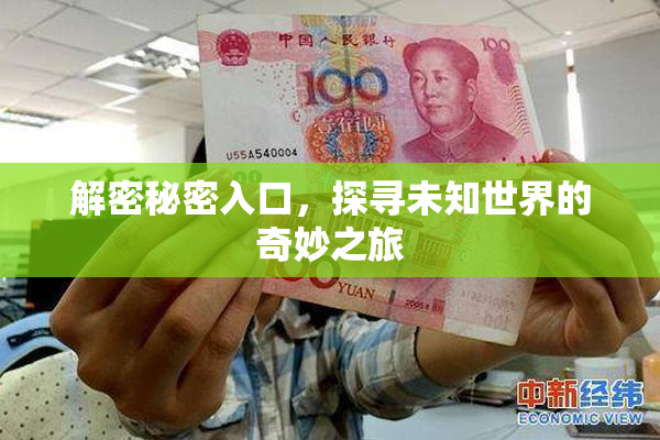 解密秘密入口，探寻未知世界的奇妙之旅