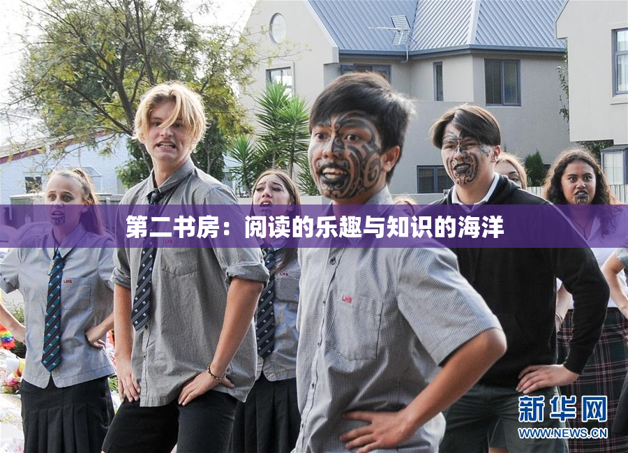 第二书房：阅读的乐趣与知识的海洋