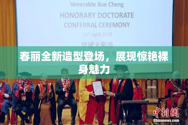 春丽全新造型登场，展现惊艳裸身魅力
