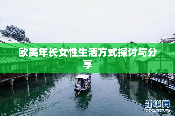 欧美年长女性生活方式探讨与分享