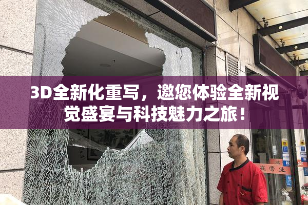 3D全新化重写，邀您体验全新视觉盛宴与科技魅力之旅！