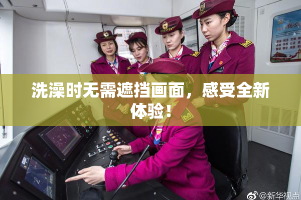 洗澡时无需遮挡画面，感受全新体验！