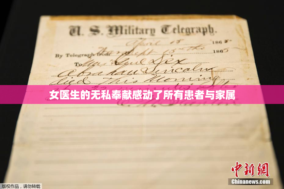 女医生的无私奉献感动了所有患者与家属