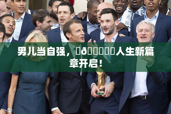 男儿当自强，‌🍌❌‌人生新篇章开启！