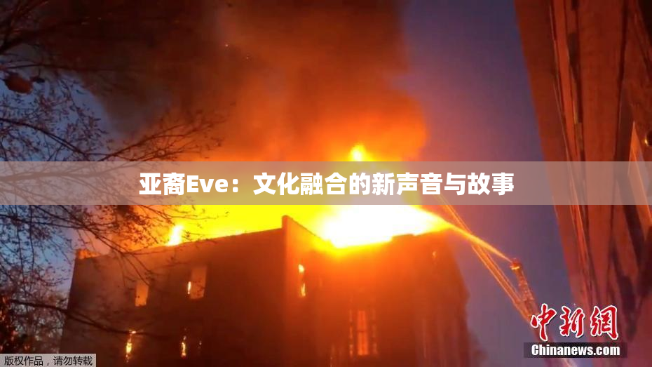 亚裔Eve：文化融合的新声音与故事