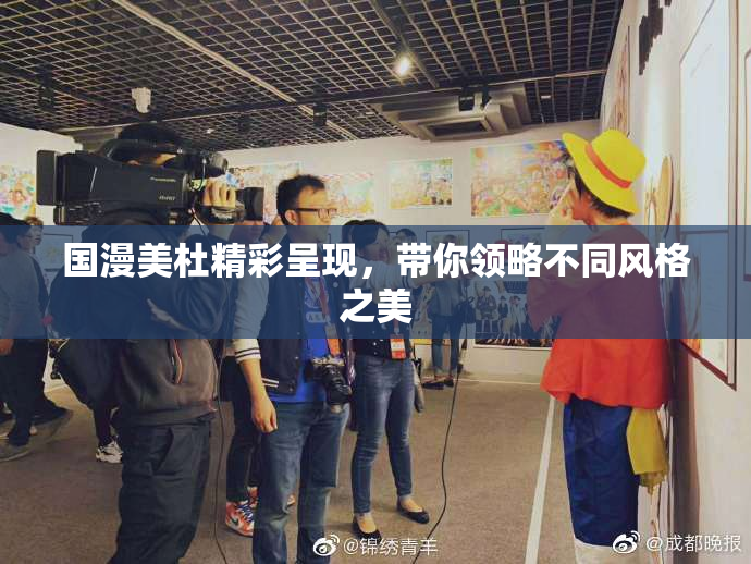 国漫美杜精彩呈现，带你领略不同风格之美