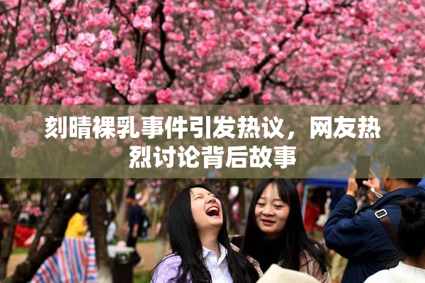 刻晴裸乳事件引发热议，网友热烈讨论背后故事