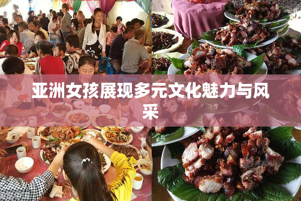 亚洲女孩展现多元文化魅力与风采