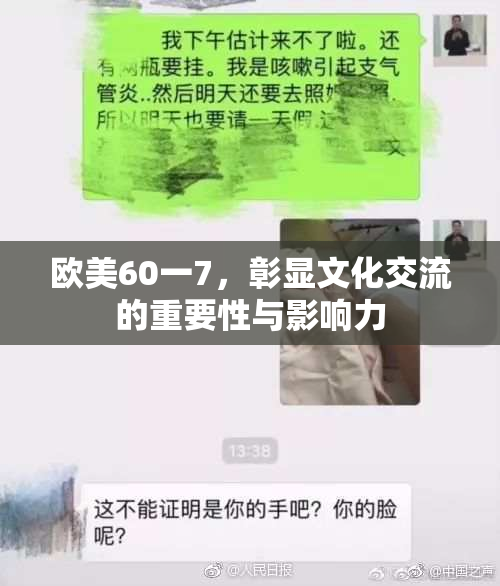 欧美60一7，彰显文化交流的重要性与影响力