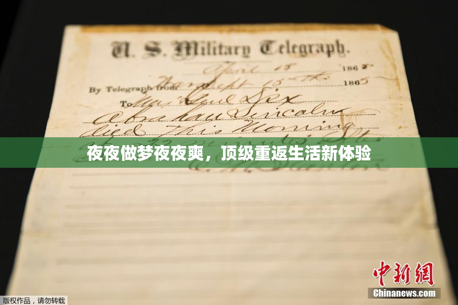 夜夜做梦夜夜爽，顶级重返生活新体验