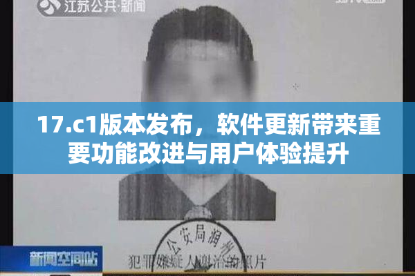 17.c1版本发布，软件更新带来重要功能改进与用户体验提升
