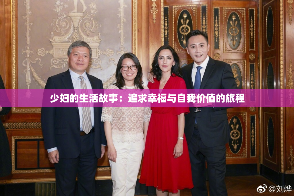 少妇的生活故事：追求幸福与自我价值的旅程