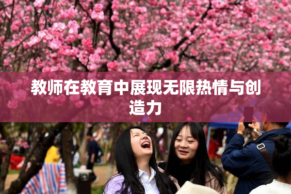 教师在教育中展现无限热情与创造力