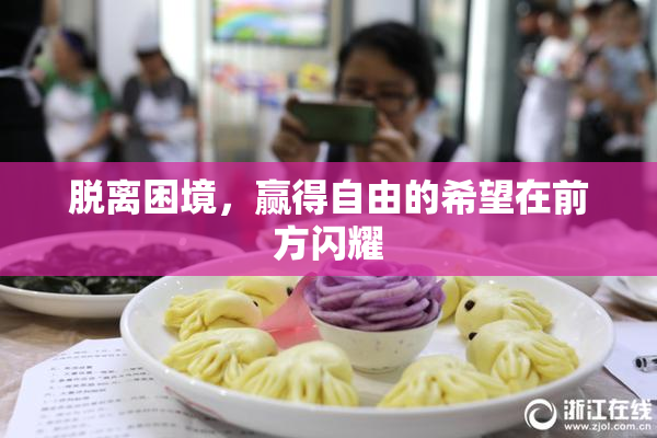 脱离困境，赢得自由的希望在前方闪耀