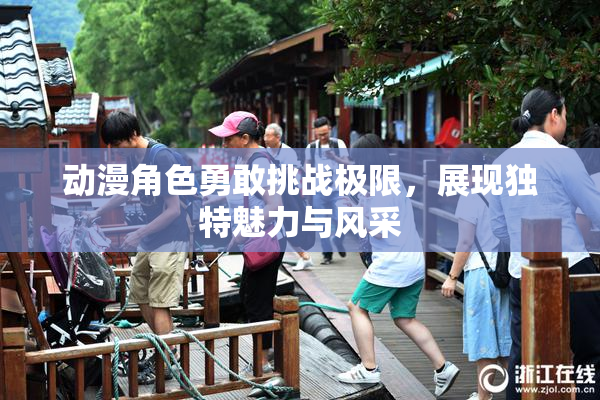 动漫角色勇敢挑战极限，展现独特魅力与风采