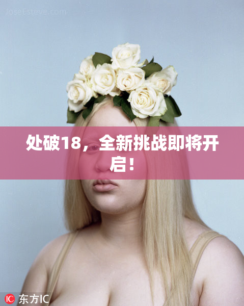 处破18，全新挑战即将开启！