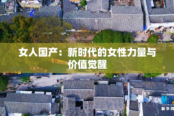 女人国产：新时代的女性力量与价值觉醒