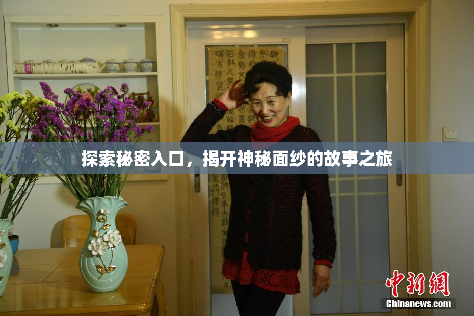 探索秘密入口，揭开神秘面纱的故事之旅