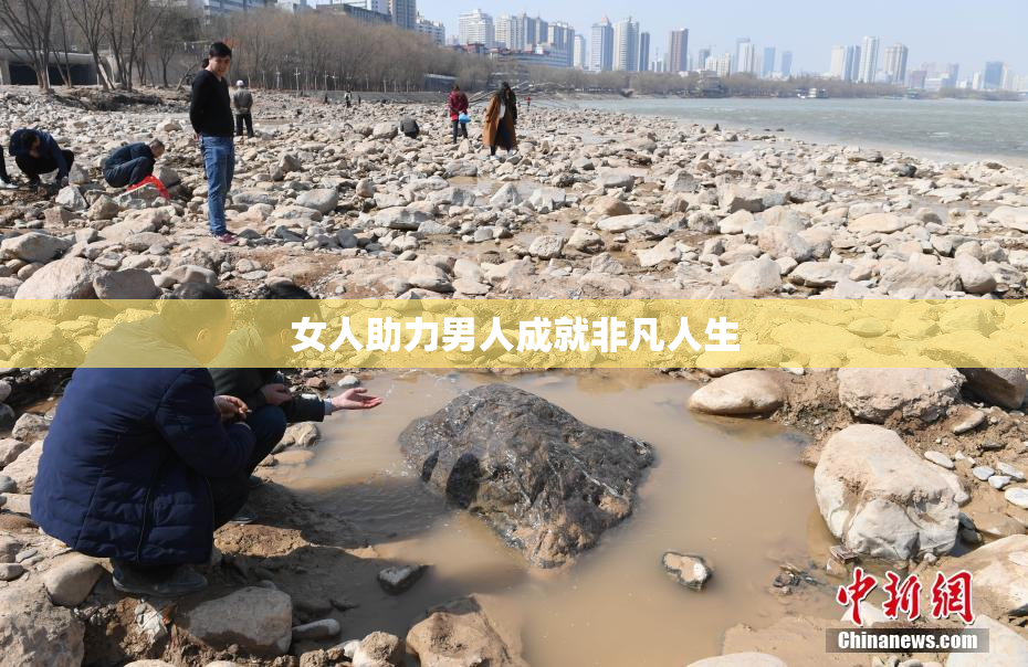 女人助力男人成就非凡人生