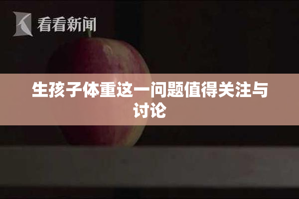 生孩子体重这一问题值得关注与讨论