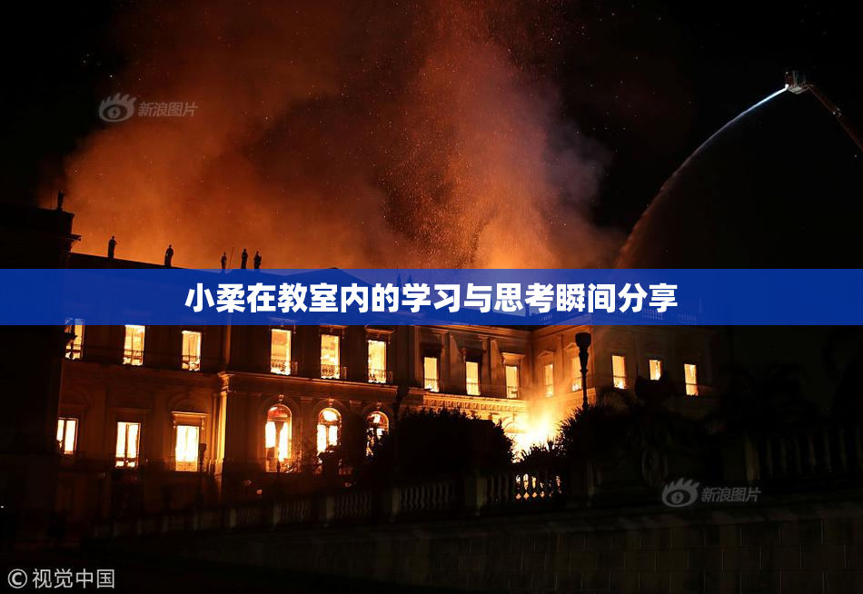 小柔在教室内的学习与思考瞬间分享