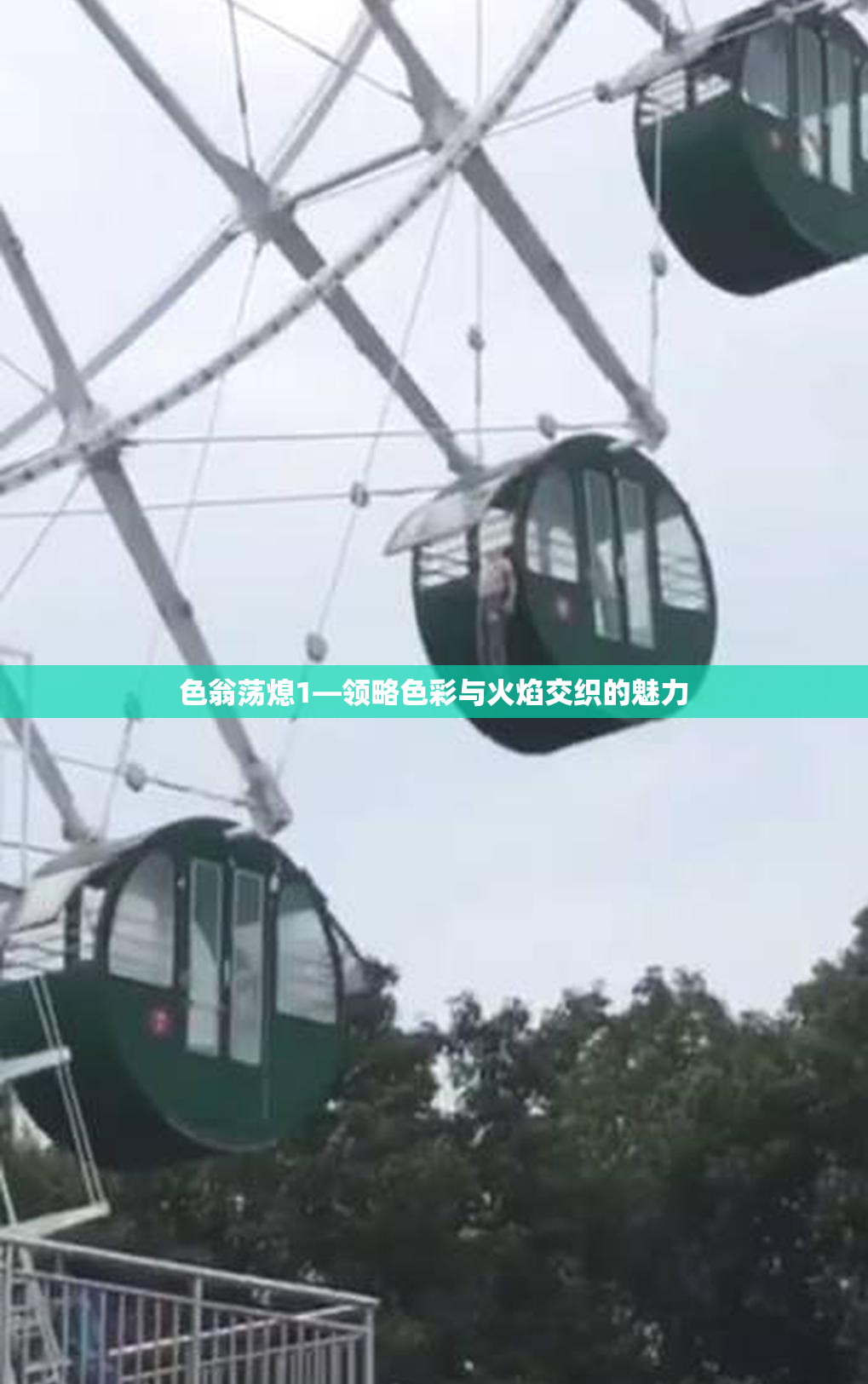 色翁荡熄1—领略色彩与火焰交织的魅力