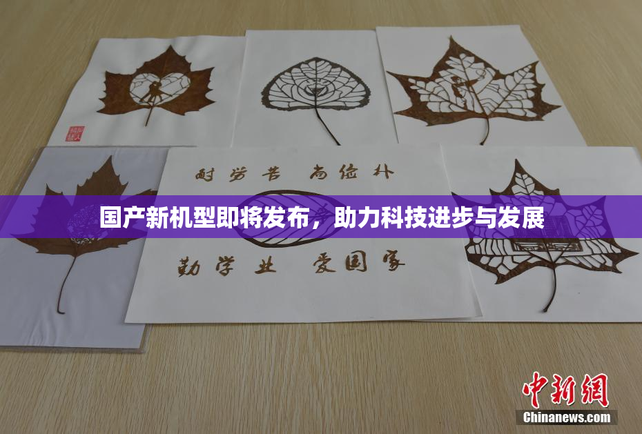国产新机型即将发布，助力科技进步与发展