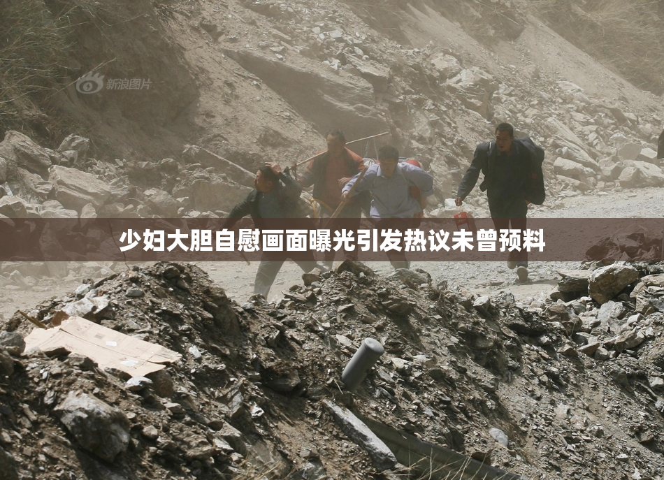 少妇大胆自慰画面曝光引发热议未曾预料