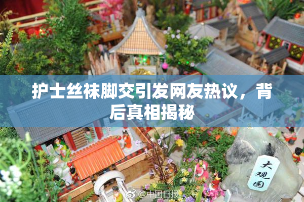 护士丝袜脚交引发网友热议，背后真相揭秘