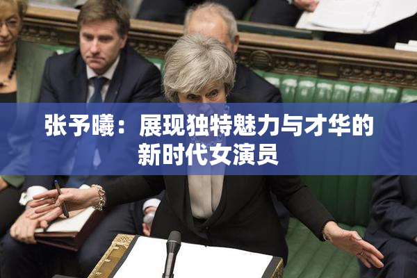 张予曦：展现独特魅力与才华的新时代女演员