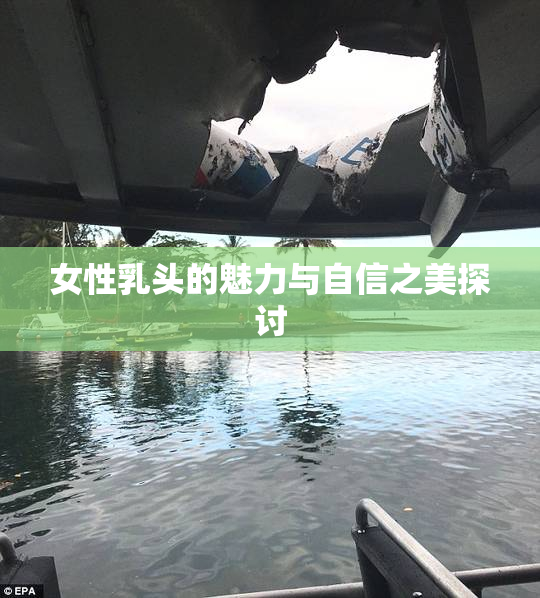 女性乳头的魅力与自信之美探讨