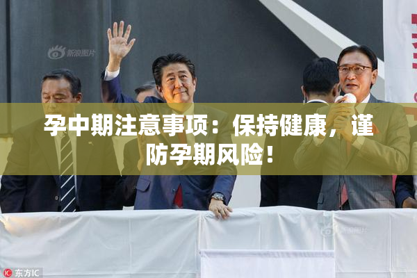 孕中期注意事项：保持健康，谨防孕期风险！
