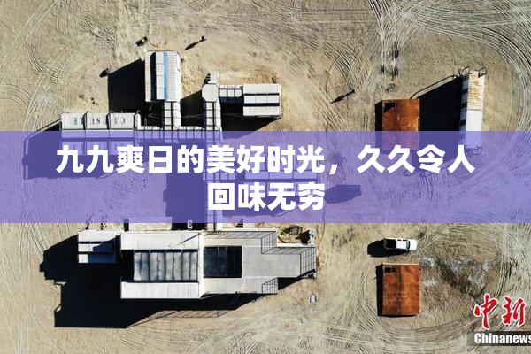 九九爽日的美好时光，久久令人回味无穷