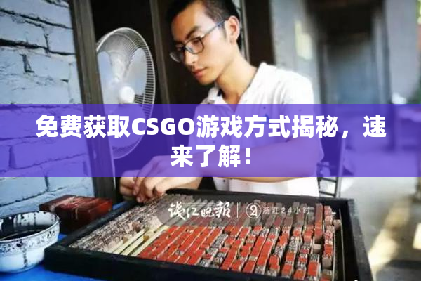 免费获取CSGO游戏方式揭秘，速来了解！