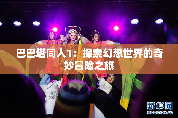 巴巴塔同人1：探索幻想世界的奇妙冒险之旅